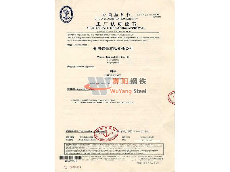 舞陽鋼鐵CCS(中國(guó)) 船舶船級(jí)社認(rèn)證證書