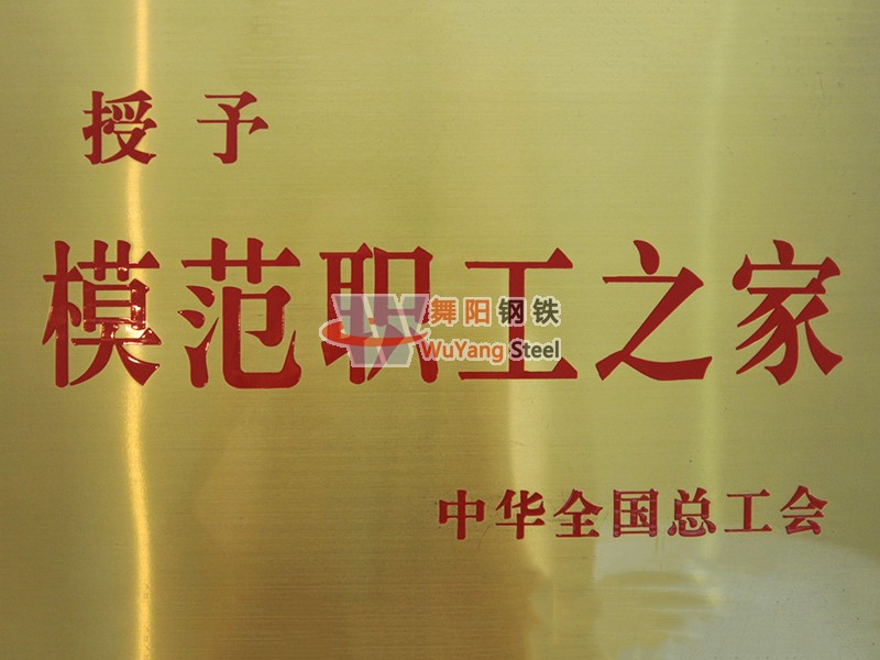 舞陽鋼鐵公司-全國(guó)模范職工之家