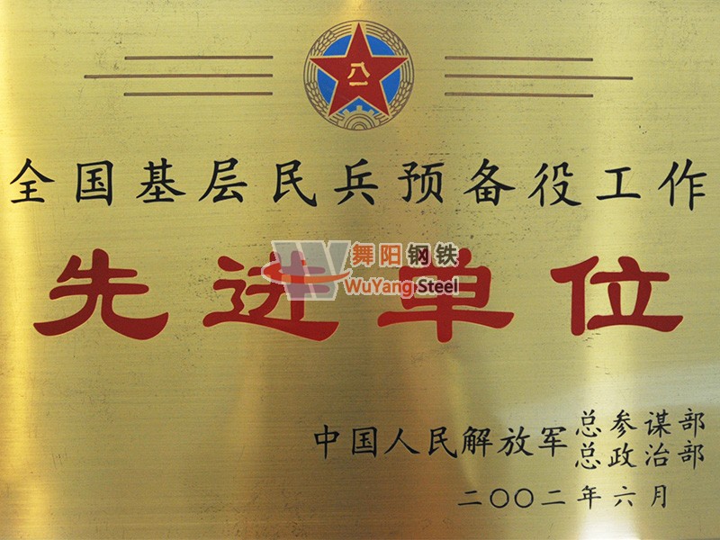 舞陽鋼鐵公司-全國(guó)基層民兵預(yù)備役工作先進(jìn)單位